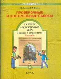 Проверочные и контрольные работы к учебнику "Окружающий мир" (Человек и человечество). 4 класс