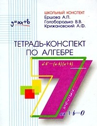 Алгебра. 7 класс. Тетрадь-конспект: По учебнику Ю.Н. Макарычева