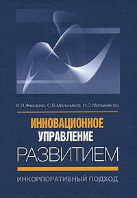 Инновационное управление развитием. Инкорпоративный подход