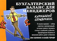 Бухгалтерский баланс для менеджеров. Карманный справочник