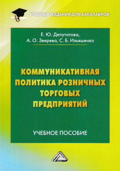 Коммуникативная политика розничных торговых предприятий. Учебное пособие