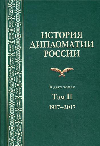 История дипломатии России. Учебник в 2 томах. Том 2. 1917-2017