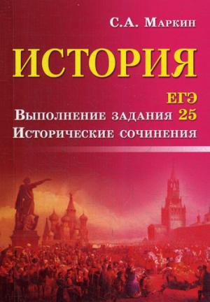 История. ЕГЭ. Выполнение задания 25. Исторические сочинения. 4-е изд (карм. формат)