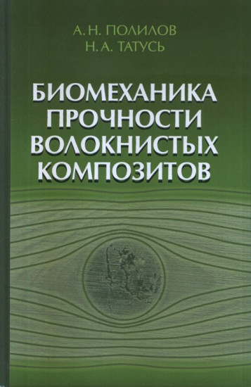 Биомеханика прочности волокнистых композитов