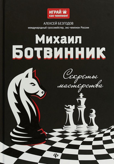 Михаил Ботвинник. Секреты мастерства