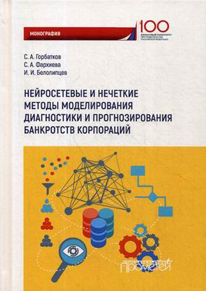 Нейросетевые и нечеткие методы моделирования диагностики и прогнозирования риска банкротств корпораций