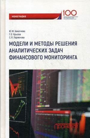 Модели и методы решения аналитических задач финансового мониторинга
