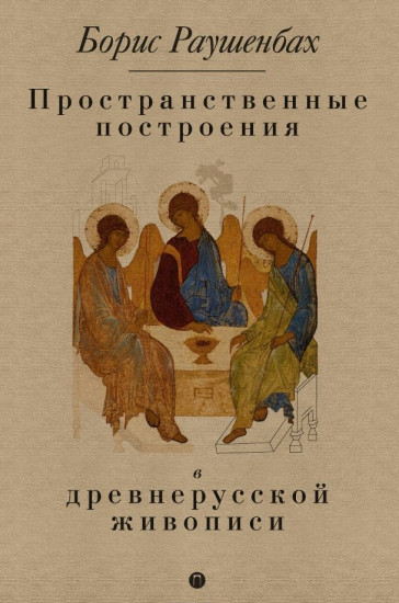 Пространственные построения в древнерусской живописи