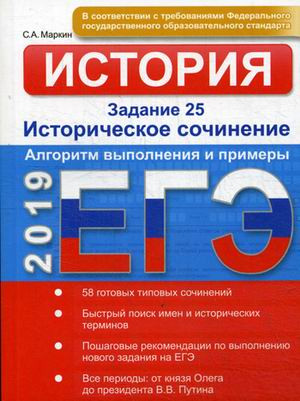 ЕГЭ-2019. История. Задание 25. Историческое сочинение. Алгоритм выполнения и примеры