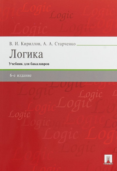 Логика: Учебник для бакалавров. 6-е издание, переработанное и дополненное