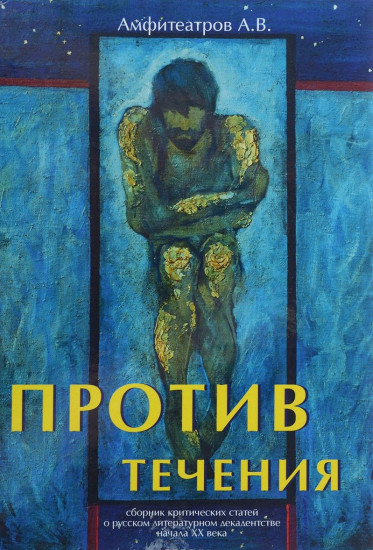 Против течения