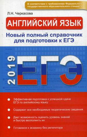 ЕГЭ-2019. Английский язык. Новый полный справочник для подготовки к ЕГЭ