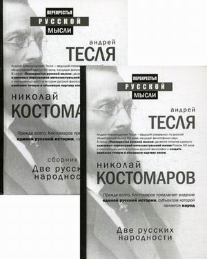 Две русских народности. Комплект в 2-х книгах