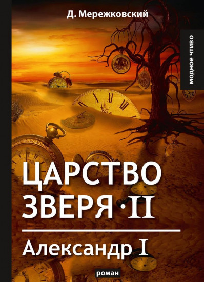 Царство зверя II. Александр I