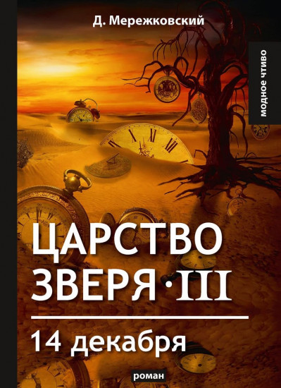 Царство зверя III. 14 декабря