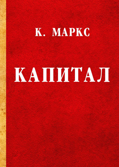 Капитал. Критика политической экономии