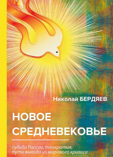 Новое средневековье