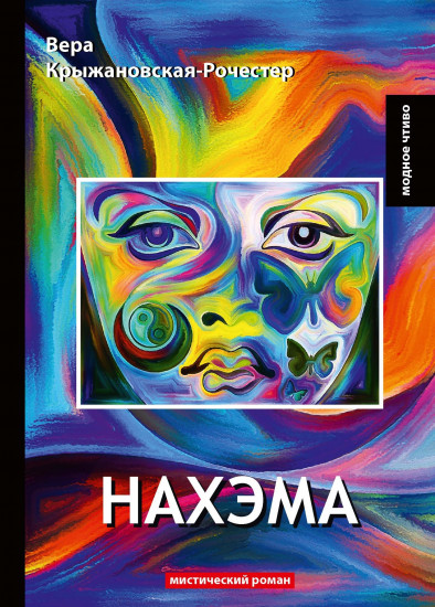 Нахэма. Мистический роман