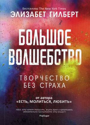 Большое волшебство. Творчество без страха
