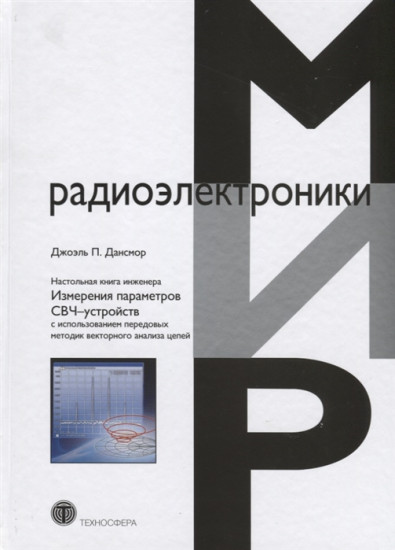 Настольная книга инженера. Измерения параметров СВЧ-устройств с использованием передовых методик векторного анализа цепей