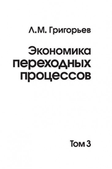 Экономика переходных процессов. В 3 томах. Том 3