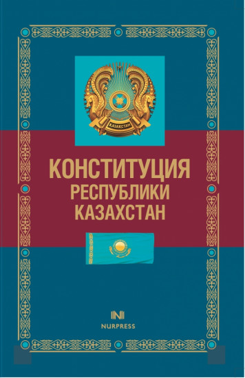 Конституция Республики Казахстан