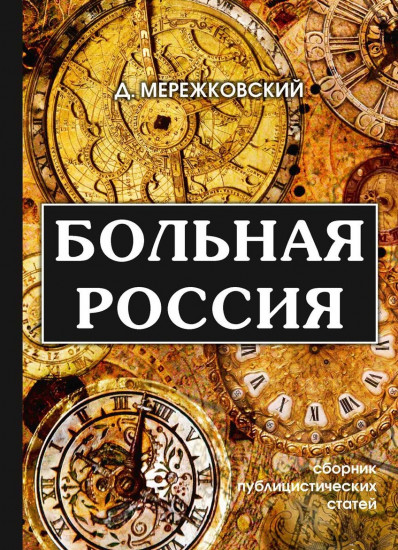 Больная Россия