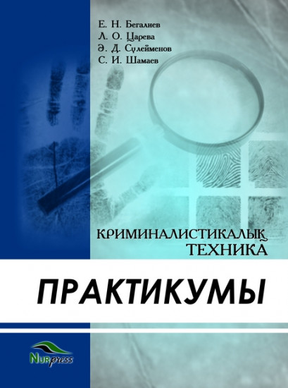 Практикум по криминалистической технике. Учебно-методическое пособие