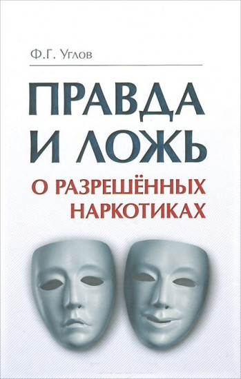 Правда и ложь о разрешённых наркотиках