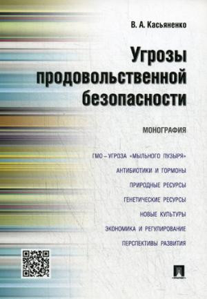 Угрозы продовольственной безопасности. Монография