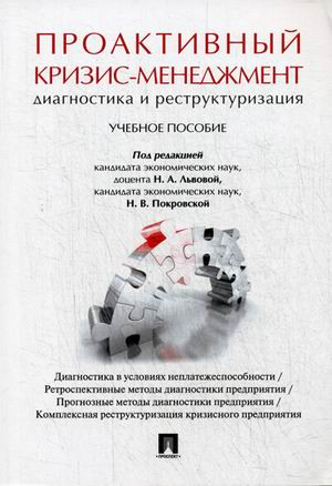Проактивный кризис-менеджмент (диагностика и реструктуризация). Учебное пособие