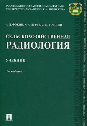 Сельскохозяйственная радиология. Учебник