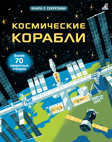 Космические корабли. Открой тайны
