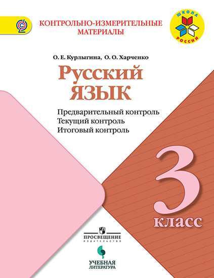 Русский язык. 3 класс. Предварительный контроль, текущий контроль, итоговый контроль. Учебное пособие