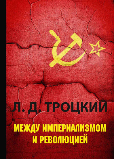 Между империализмом и революцией