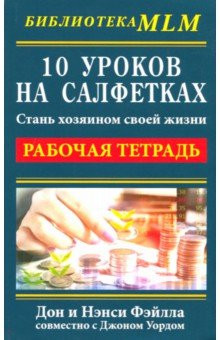 10 уроков на салфетках. Стань хозяин своей жизни. Рабочая тетрадь