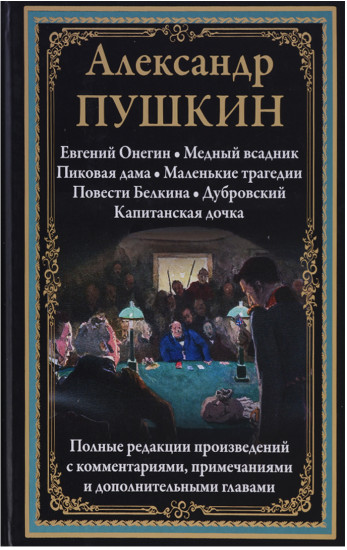 Евгений Онегин. Медный всадник. Пиковая дама. Маленькие трагедии. Повести
