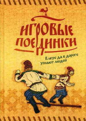 Игровые поединки. В игре да в дороге узнают людей. Методическое пособие