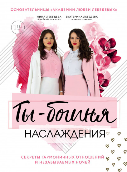 Ты – богиня наслаждения. Секреты гармоничных отношений и незабываемых ночей