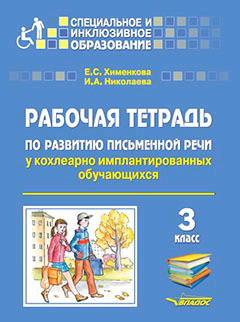 Рабочая тетрадь по развитию письменной речи у кохлеарно имплантированных обучающихся. 3 класс. ФГОС