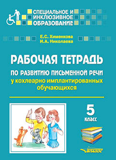 Рабочая тетрадь по развитию письменной речи у кохлеарно имплантированных обучающихся. 5 класс. ФГОС