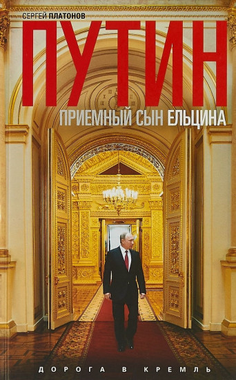 Путин - «приемный» сын Ельцина