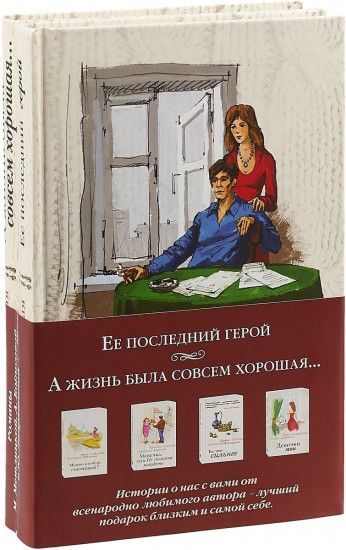 Ее последний герой. А жизнь была совсем хорошая... (комплект из 2 книг)