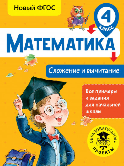 Математика. 4 класс. Сложение и вычитание. ФГОС