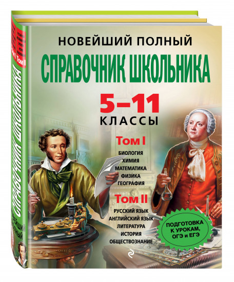 Новейший полный справочник школьника. 5-11 классы. В 2-х томах (+CD)