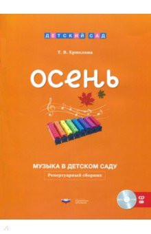 Музыка в детском саду. Осень. Репертуарный сборник (+ CD)