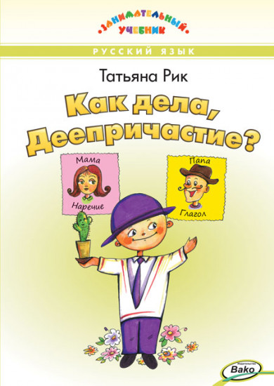 Как дела, Деепричастие? Занимательный учебник