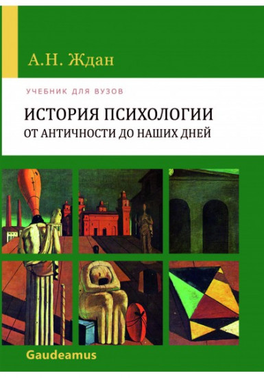 История психологии от Античности до наших дней: Учебник для вузов. 10-е издание, исправленное и дополненное