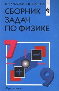 Сборник задач по физике для 7-9 классов общеобразовательных учреждений