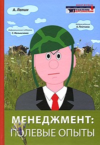 Менеджмент. Полевые опыты